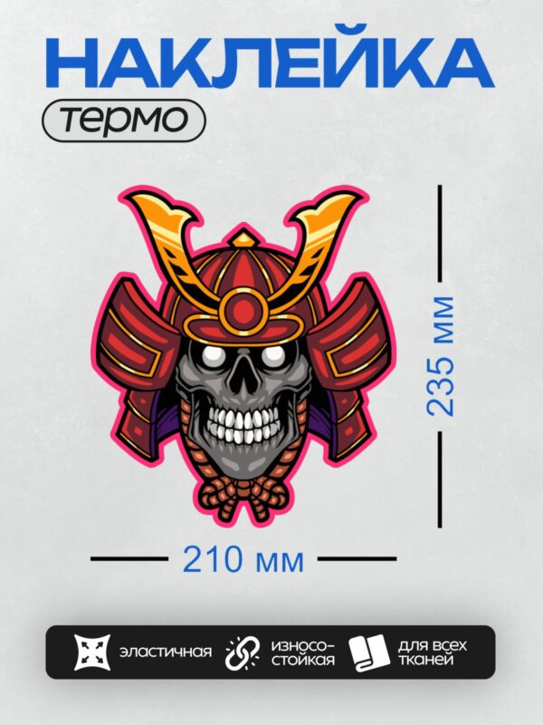 Термонаклейка на одежду DTF / Череп самурая в красном шлеме с золотыми рогами.