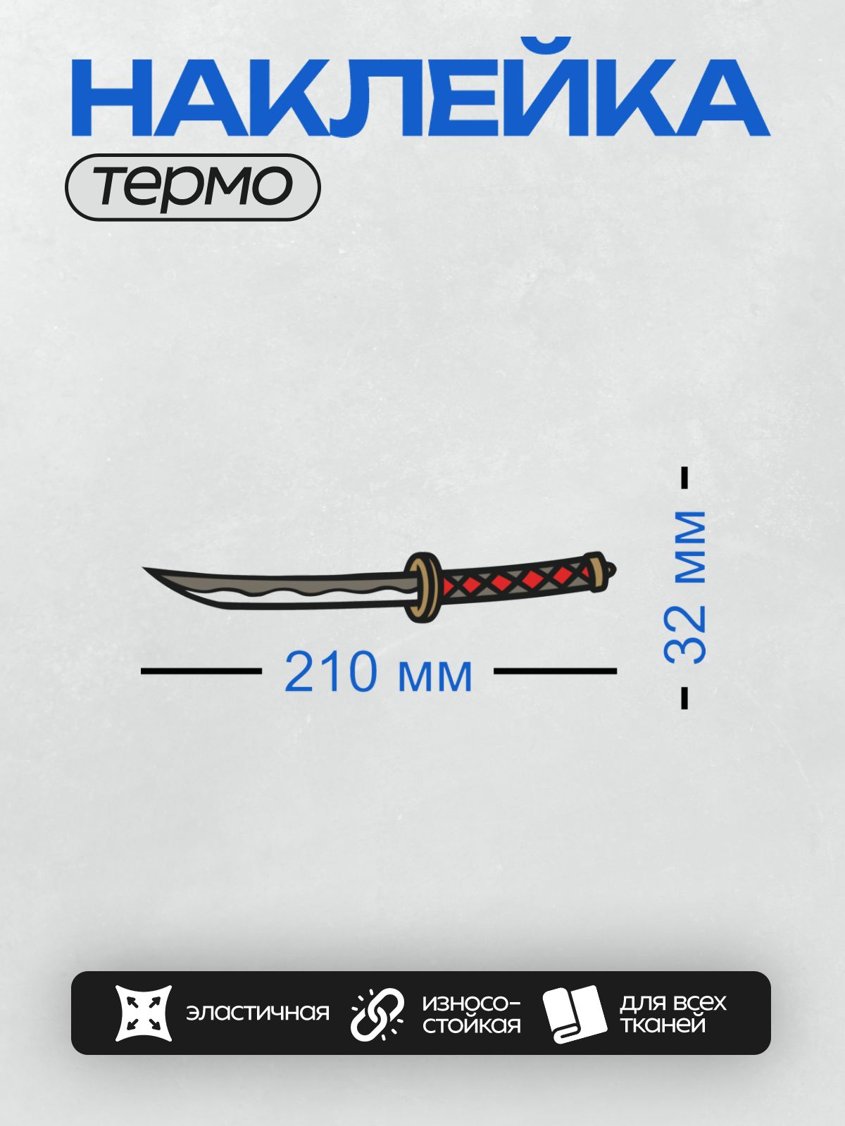 Термонаклейка на одежду DTF / Самурайский меч с красными ромбами на рукояти.