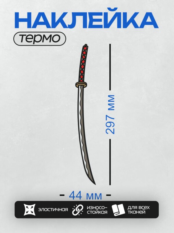 Термонаклейка на одежду DTF / Катана с изогнутым лезвием и красной обмоткой рукояти.