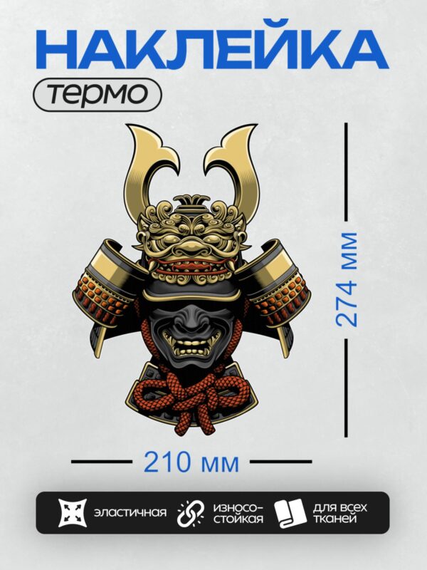 Термонаклейка на одежду DTF / Самурайский шлем с маской демона и золотыми рогами.