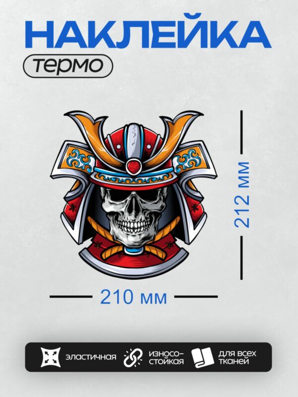 Термонаклейка на одежду DTF / Череп в самурайском шлеме с яркими декоративными элементами.