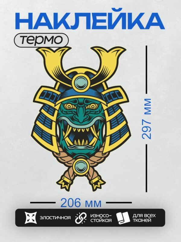 Термонаклейка на одежду DTF / Золотая маска самурая с рогами и устрашающим лицом.