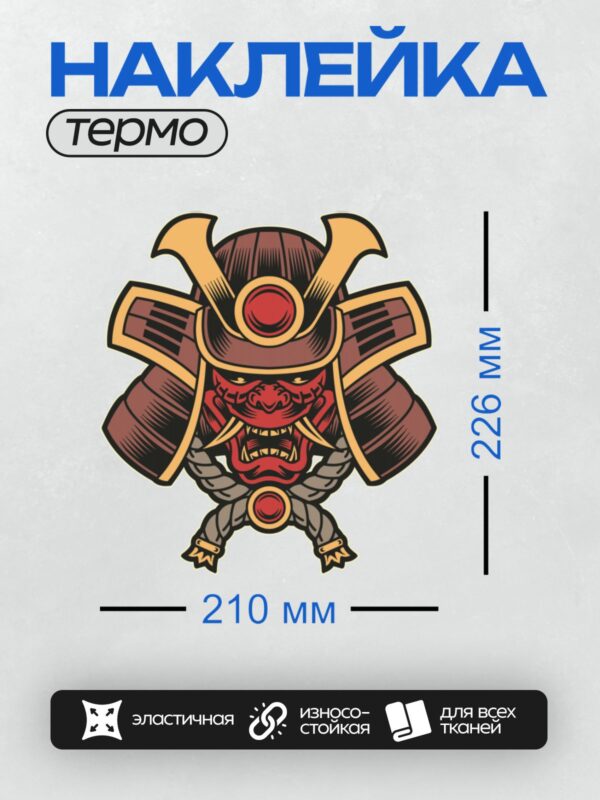 Термонаклейка на одежду DTF / Самурайский шлем с маской Ханья и яркими акцентами.