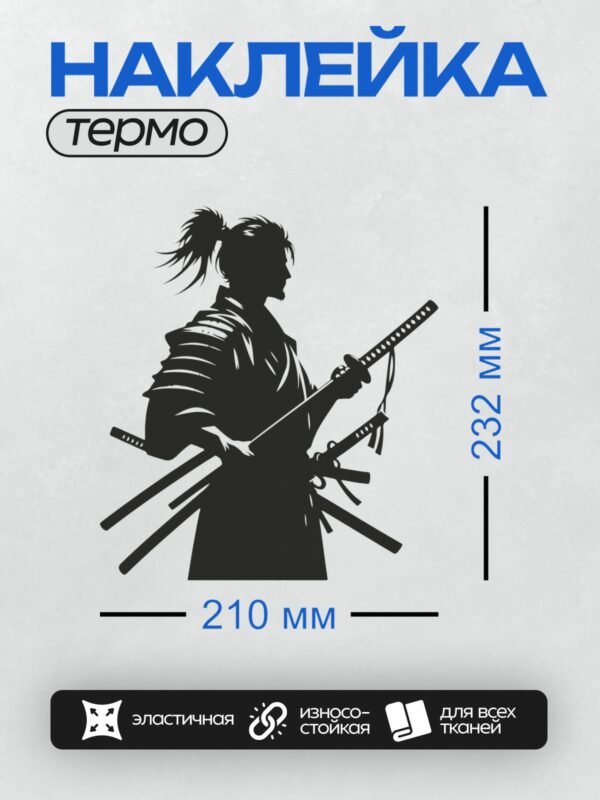 Термонаклейка на одежду DTF / Силуэт самурая с несколькими катанами в руках.