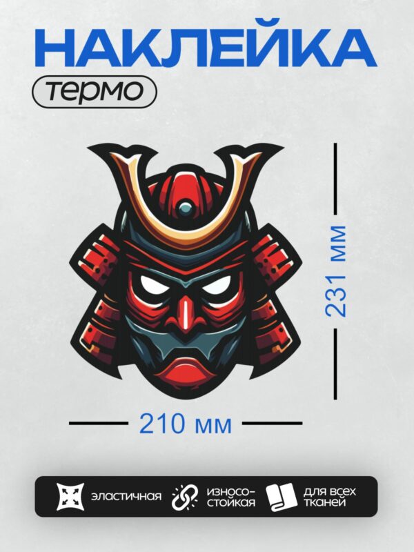 Термонаклейка на одежду DTF / Самурайская маска с устрашающим лицом и золотыми рогами.
