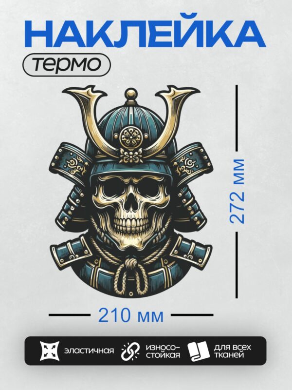 Термонаклейка на одежду DTF / Череп в самурайском шлеме с золотыми рогами.