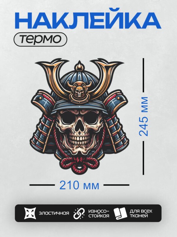 Термонаклейка на одежду DTF / Череп самурая в шлеме с маской демона Ханья.
