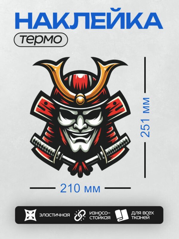 Термонаклейка на одежду DTF / Самурайская маска с кабуто и двумя катанами.