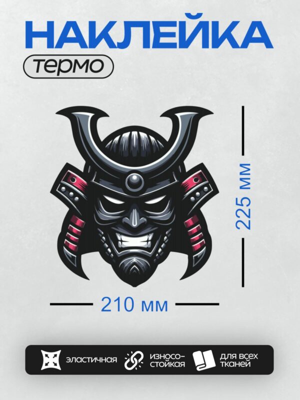 Термонаклейка на одежду DTF / Самурайская маска с устрашающим лицом и красными акцентами.
