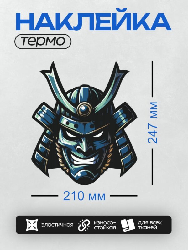Термонаклейка на одежду DTF / Самурайская маска с устрашающим выражением лица и шлемом кабуто.