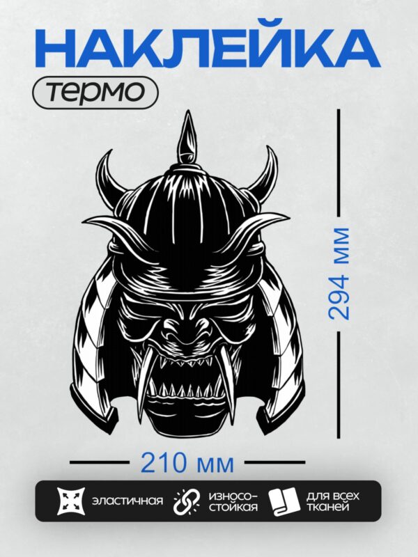 Термонаклейка на одежду DTF / Черная маска самурая с острыми чертами и рогами.