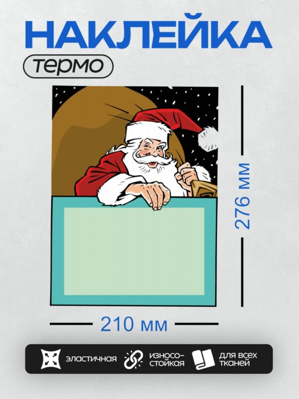 Термонаклейка на одежду DTF / Дед Мороз с мешком подарков смотрит в окно.