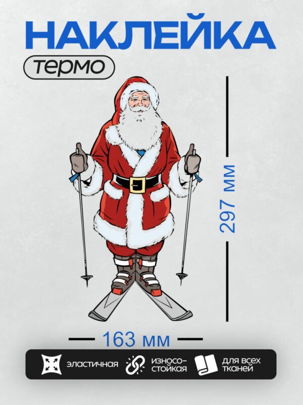 Термонаклейка на одежду DTF / Санта-Клаус на лыжах в красной шубе и шапке.