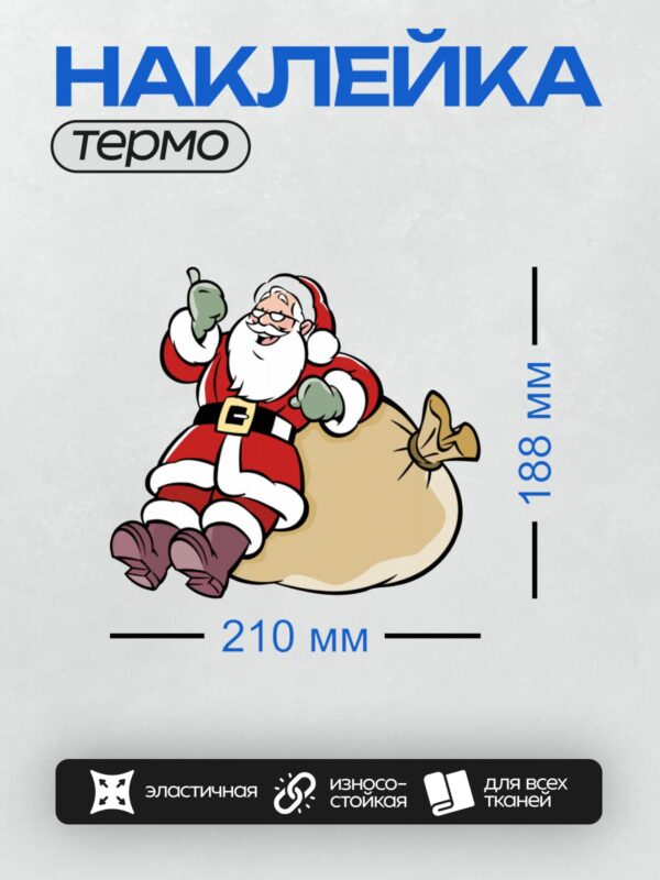 Термонаклейка на одежду DTF / Мультяшный Дед Мороз с мешком подарков, улыбается.