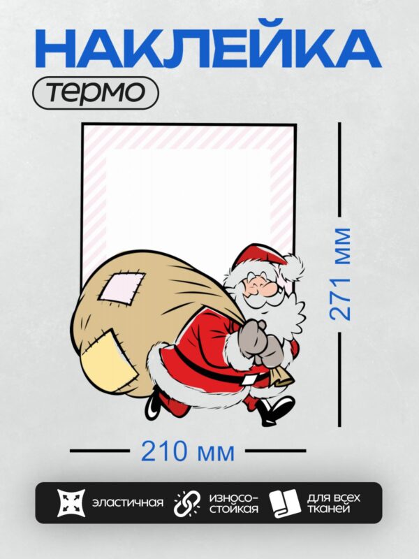 Термонаклейка на одежду DTF / Санта-Клаус с мешком подарков, нарисованный в мультяшном стиле.