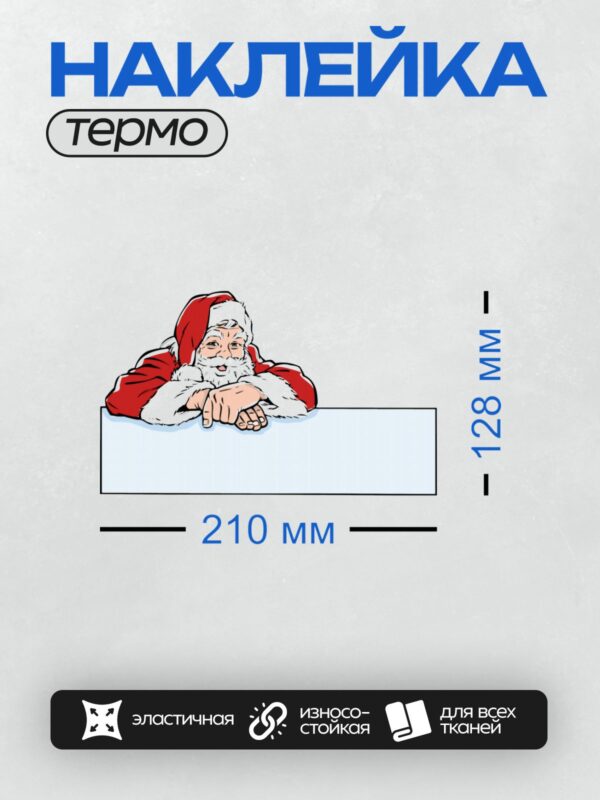 Термонаклейка на одежду DTF / Дед Мороз с плакатом, задумчивое выражение лица.
