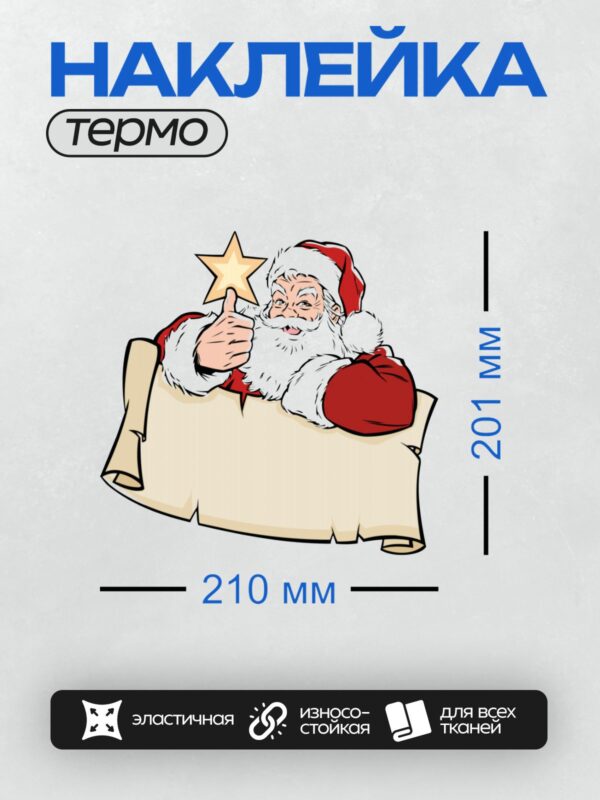 Термонаклейка на одежду DTF / Мультяшный Дед Мороз с поднятым пальцем и свитком.