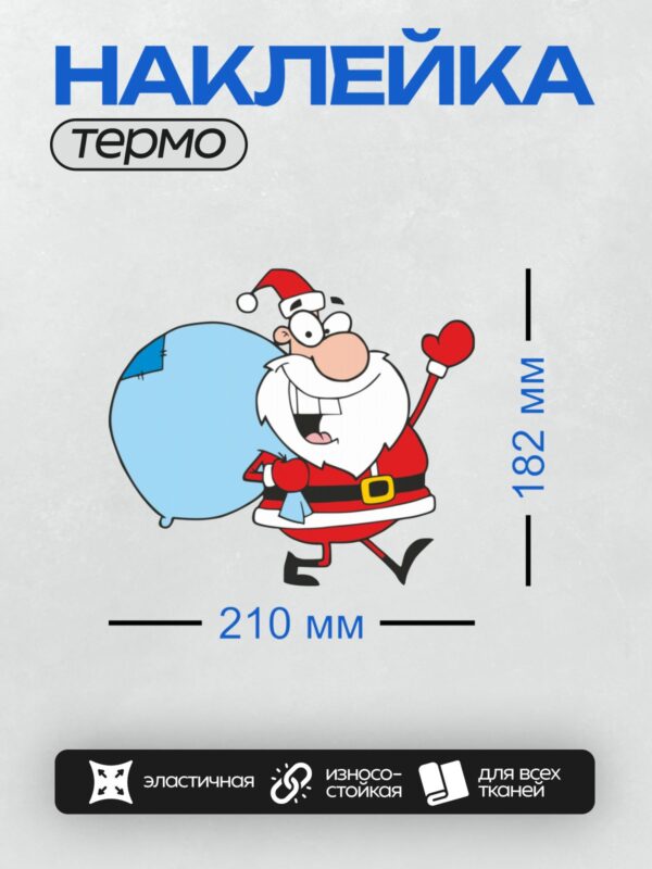Термонаклейка на одежду DTF / Мультяшный Санта-Клаус с большим мешком подарков.