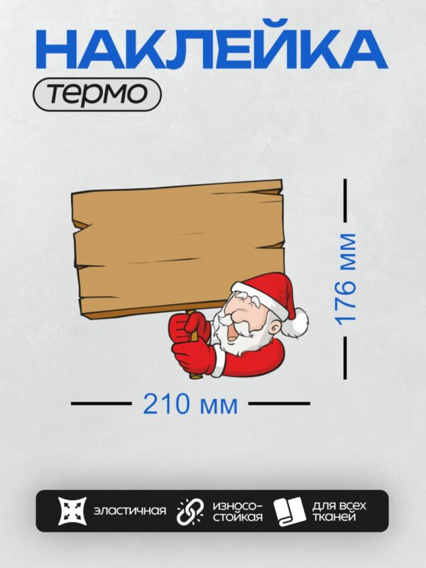 Термонаклейка на одежду DTF / Дед Мороз держит пустой плакат и улыбается.
