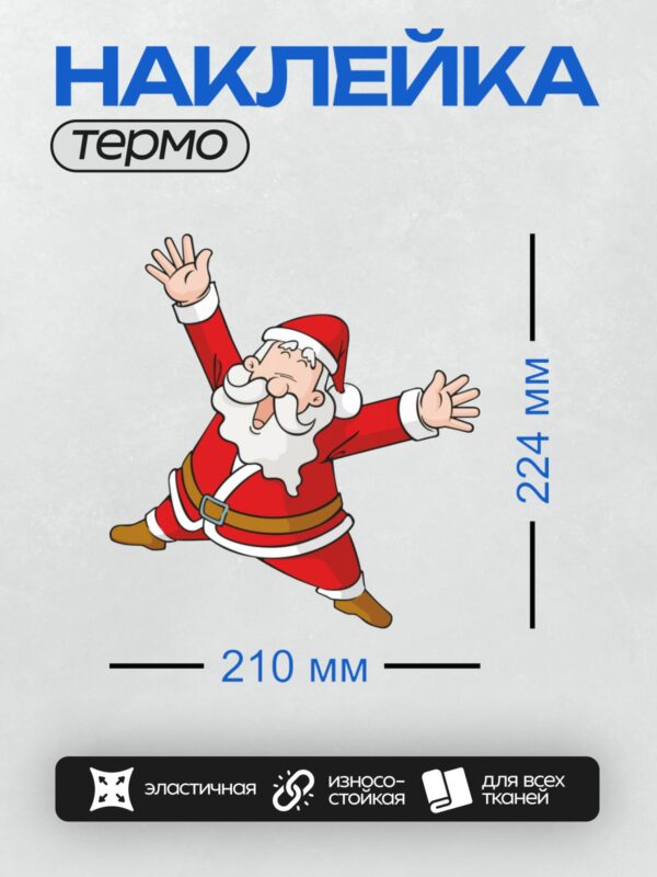 Термонаклейка на одежду DTF / Мультяшный Дед Мороз с раскинутыми руками и радостным выражением лица.