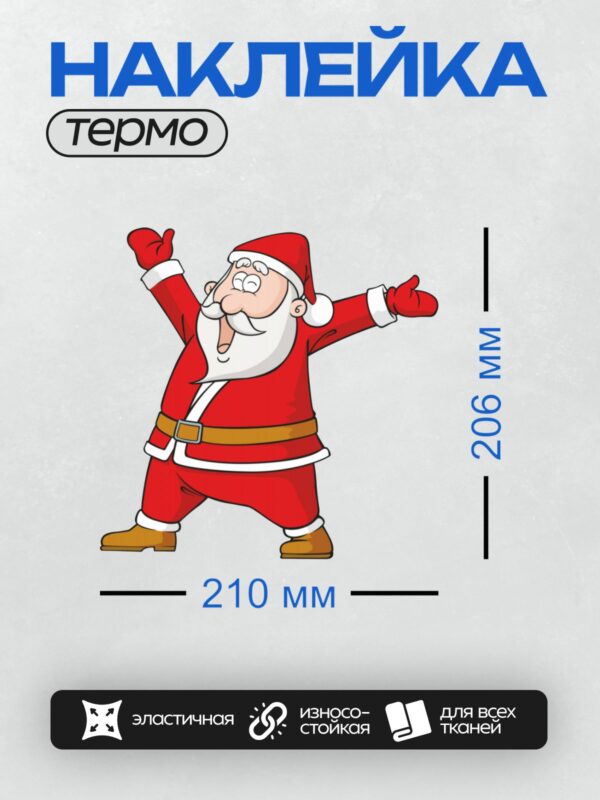 Термонаклейка на одежду DTF / Мультяшный Санта-Клаус с поднятыми руками.