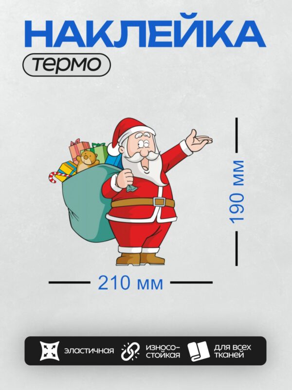 Термонаклейка на одежду DTF / Мультяшный Дед Мороз с мешком подарков, улыбается.