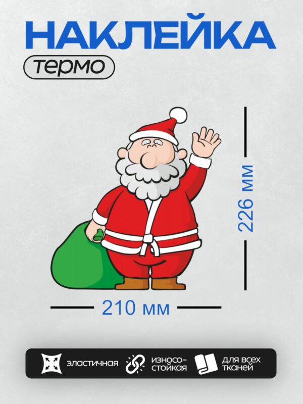 Термонаклейка на одежду DTF / Мультяшный Дед Мороз с мешком подарков машет рукой.