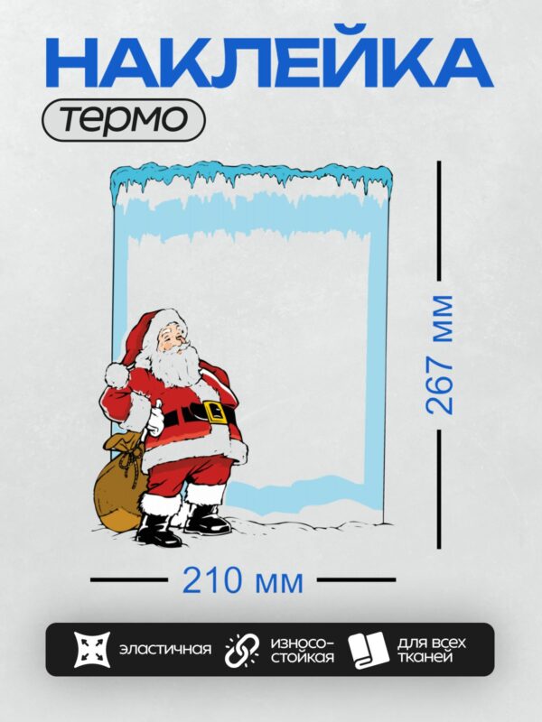 Термонаклейка на одежду DTF / Мультяшный Санта-Клаус с мешком подарков на фоне зимнего пейзажа.