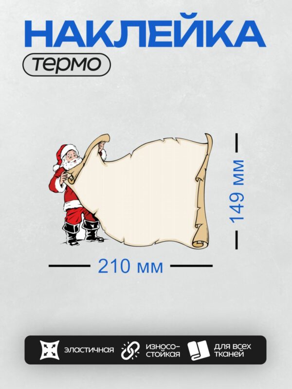 Термонаклейка на одежду DTF / Дед Мороз держит пустой свиток и улыбается.