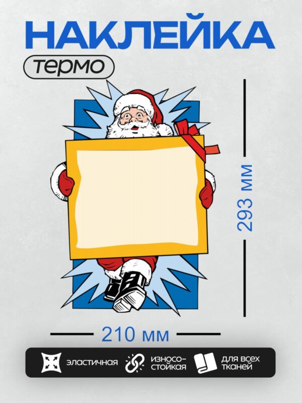 Термонаклейка на одежду DTF / Мультяшный Дед Мороз с табличкой, улыбается.