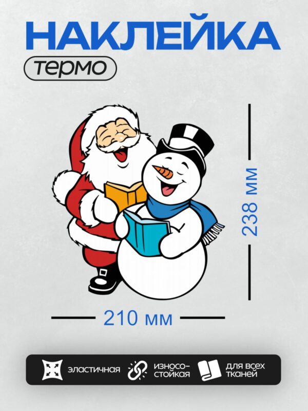 Термонаклейка на одежду DTF / Мультяшный Санта-Клаус и снеговик в шляпе.