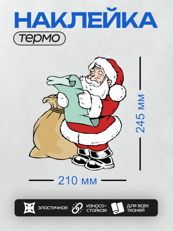 Термонаклейка на одежду DTF / Мультяшный Санта-Клаус с мешком подарков и свитком.