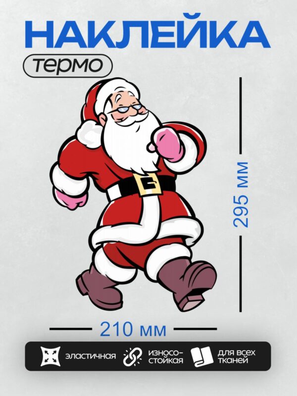 Термонаклейка на одежду DTF / Мультяшный Дед Мороз в красном костюме, улыбается.