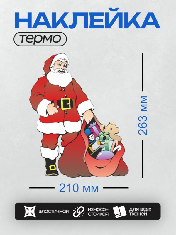 Термонаклейка на одежду DTF / Мультяшный Дед Мороз с мешком подарков.