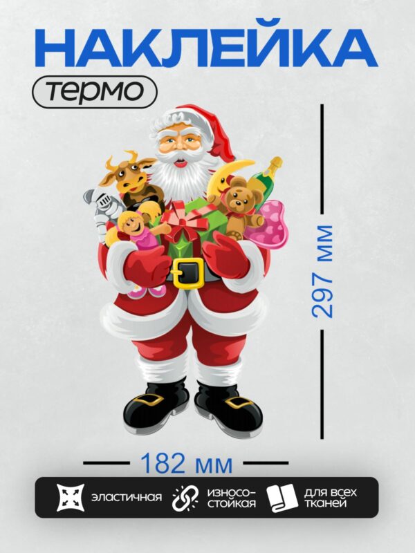 Термонаклейка на одежду DTF / Санта-Клаус с подарками и игрушками в руках.
