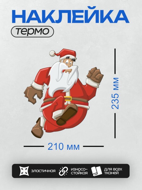 Термонаклейка на одежду DTF / Мультяшный Санта-Клаус в динамичной позе, без мешка и свитка.