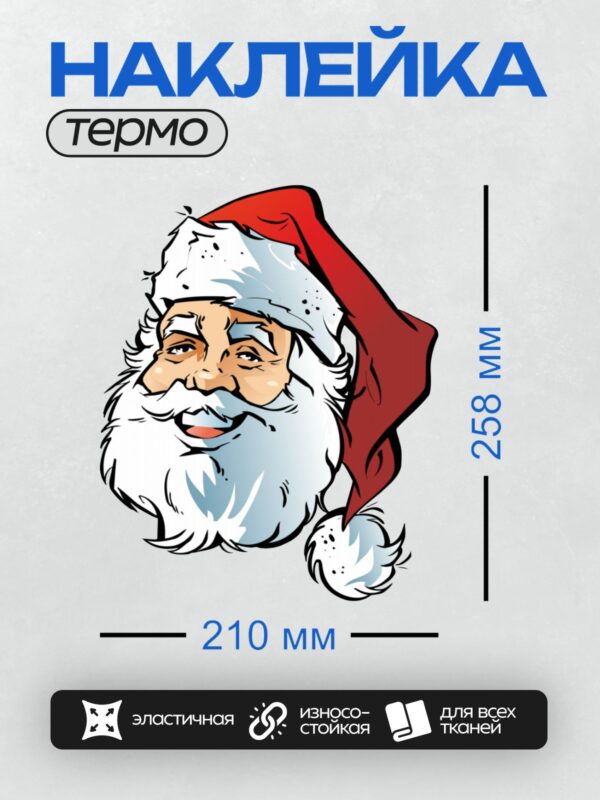 Термонаклейка на одежду DTF / Мультяшный Дед Мороз с белой бородой и красной шапкой.