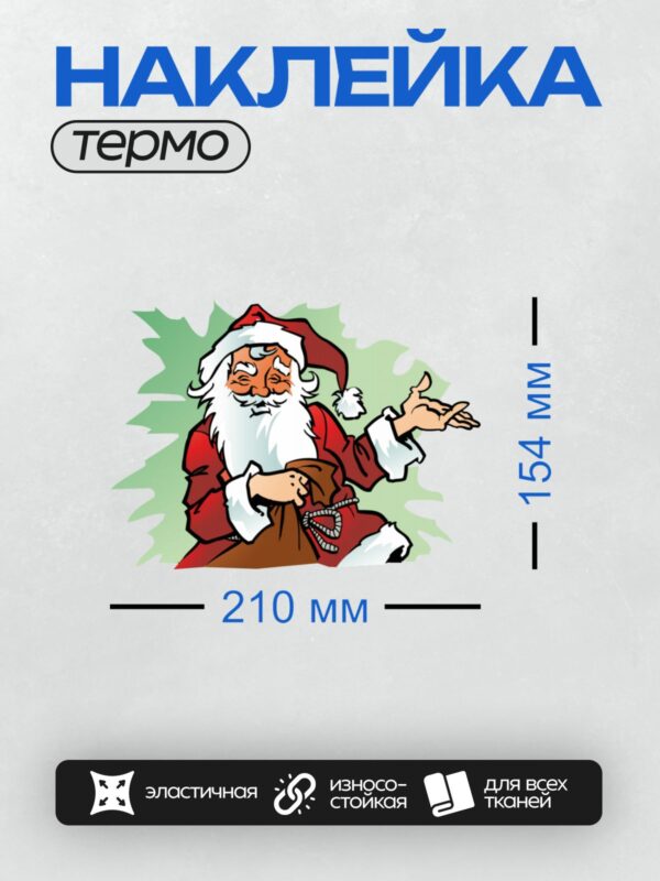 Термонаклейка на одежду DTF / Мультяшный Дед Мороз в красном костюме, улыбается и держит мешок с подарками.