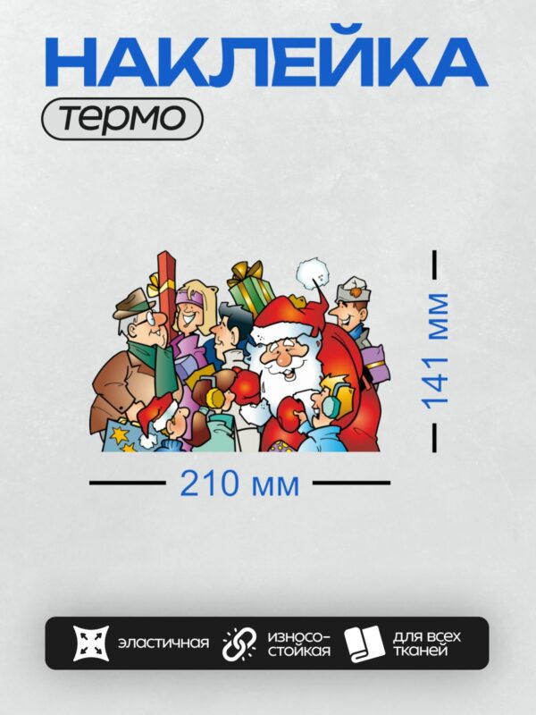 Термонаклейка на одежду DTF / Санта-Клаус раздаёт подарки детям.