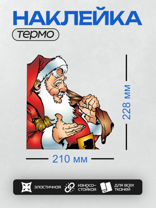 Термонаклейка на одежду DTF / Мультяшный Дед Мороз с мешком подарков, в красной шубе и белой шапке.