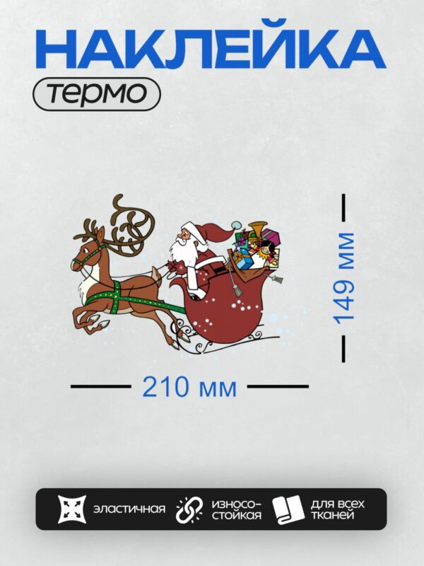 Термонаклейка на одежду DTF / Мультяшный Санта-Клаус на санях с оленями и подарками.