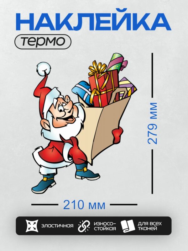Термонаклейка на одежду DTF / Мультяшный Дед Мороз с мешком подарков, улыбается.