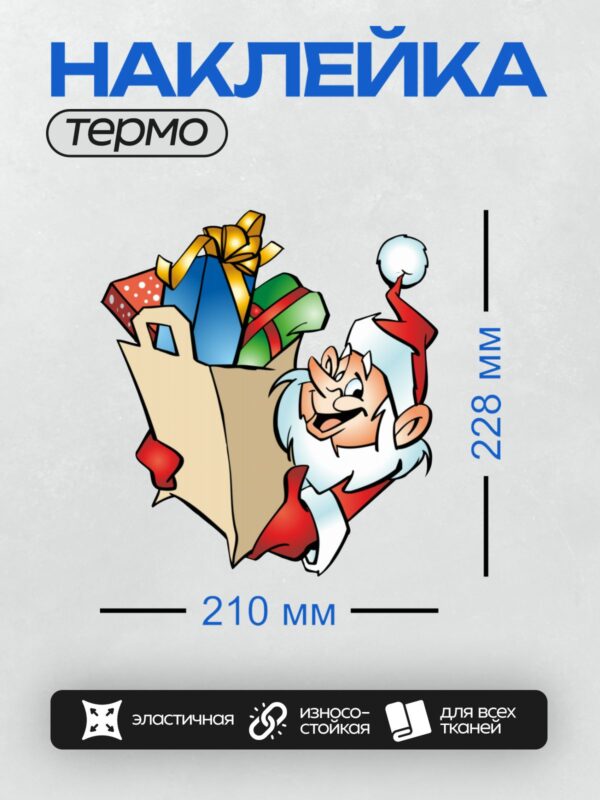 Термонаклейка на одежду DTF / Мультяшный Дед Мороз с мешком подарков и белой бородой.