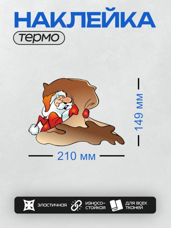 Термонаклейка на одежду DTF / Мультяшный Дед Мороз с мешком подарков машет рукой.