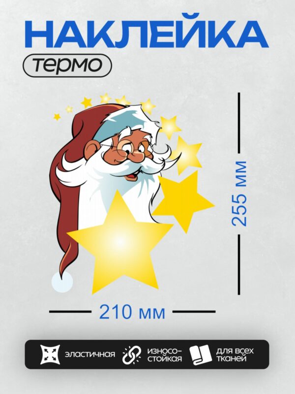Термонаклейка на одежду DTF / Мультяшный Санта-Клаус среди золотых звезд.