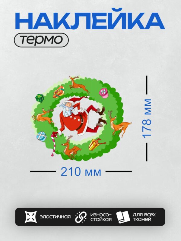 Термонаклейка на одежду DTF / Дед Мороз, олени, подарки, венок, мультяшный стиль.
