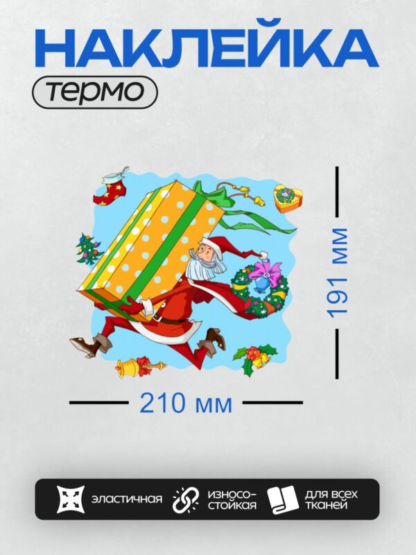 Термонаклейка на одежду DTF / Мультяшный Санта-Клаус несет огромный подарок.