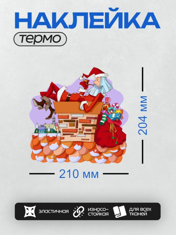 Термонаклейка на одежду DTF / Мультяшный Дед Мороз отдыхает в трубе с подарками.