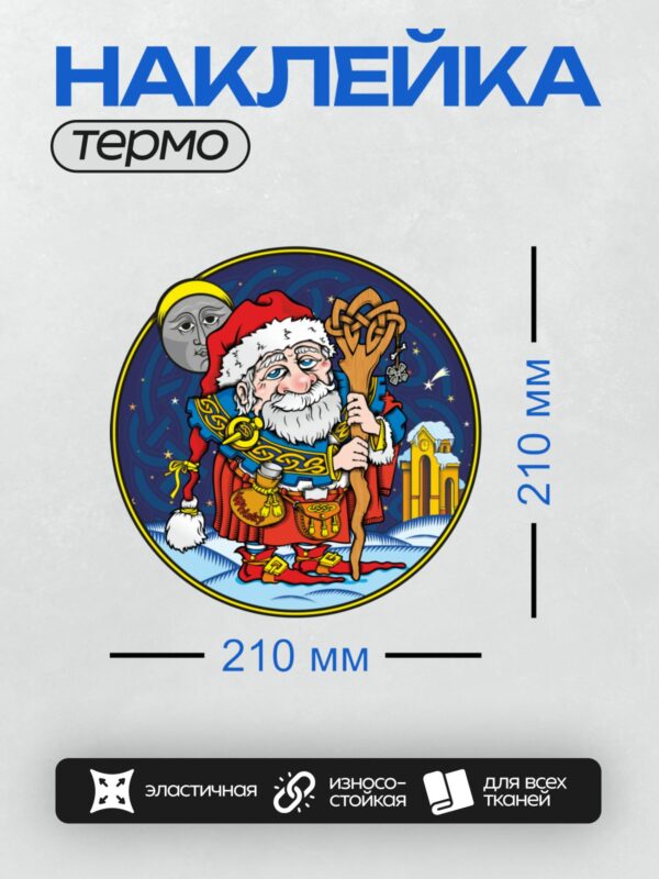 Термонаклейка на одежду DTF / Мультяшный Дед Мороз с посохом и мешком виски.