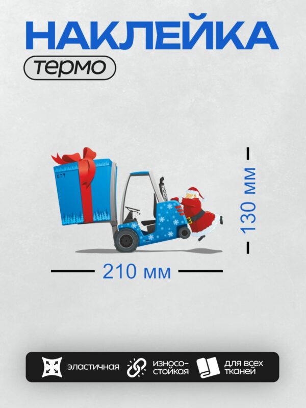 Термонаклейка на одежду DTF / Дед Мороз на погрузчике везет большой подарок.